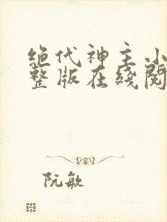 绝代神主小说完整版在线阅读