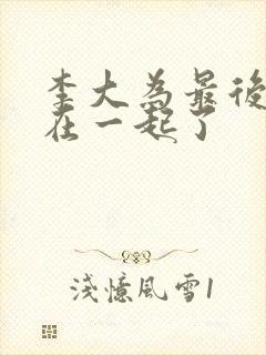 李大为最后和谁在一起了