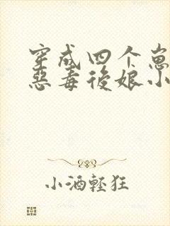 穿成四个崽崽的恶毒后娘小说