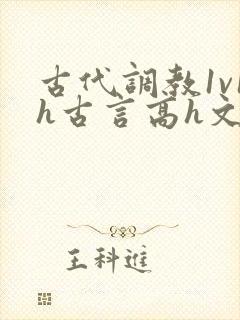 古代调教1v1h古言高h文