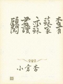 顾君亦苏杳免费阅读苏家有女封面