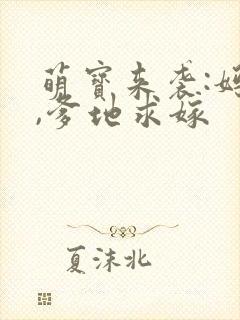 萌宝来袭:妈咪,爹地求嫁