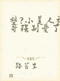 双?小美人被哥哥强制爱了