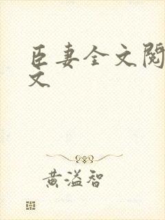 臣妻全文阅读全文