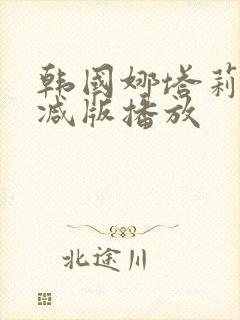 韩国娜塔莉无删减版播放封面