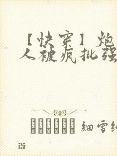 【快穿】炮灰美人被疯批强制爱