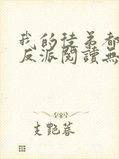 我的徒弟都是大反派阅读无弹窗