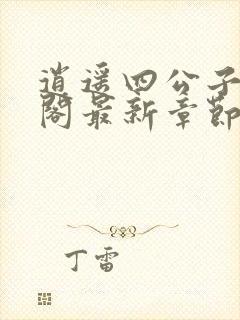 逍遥四公子笔趣阁最新章节无弹窗封面