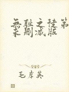 无耻之徒第六季未删减版