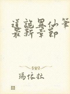 道诡异仙笔趣阁最新章节