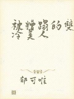 被糟蹋的双性清冷美人