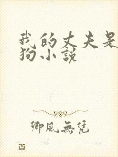 我的丈夫是大狼狗小说