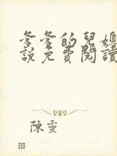 爹爹的儿媳妇小说免费阅读无弹窗