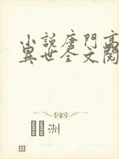 小说唐门高手在异世全文阅读封面