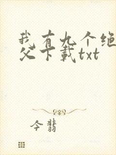 我有九个绝色师父下载txt