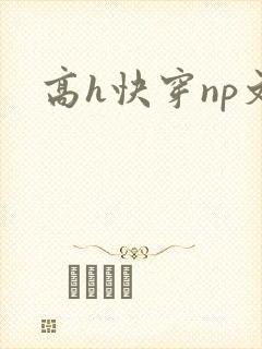 高h快穿np文