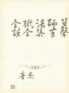 全职法师莫凡小说全集有声免费听