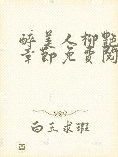 醉美人柳艳最新章节免费阅读