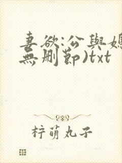 妻欲:公与媳(无删节)txt