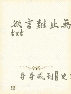 欲言难止无删减txt封面