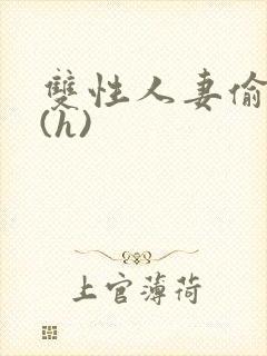 双性人妻偷腥记(h)