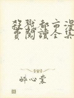 杀戮都市漫画免费阅读全集无删减