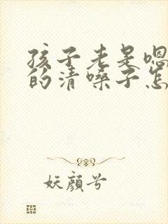 孩子老是嗯嗯嗯的清嗓子怎么办封面