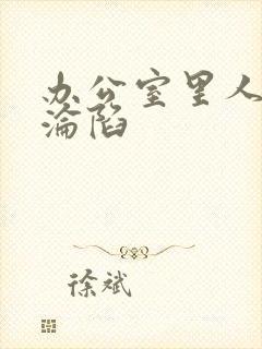 办公室里人妻的沦陷