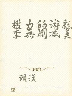 权力的游戏第一季无删减美剧