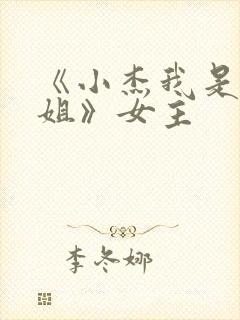 《小杰我是你亲姐》女主