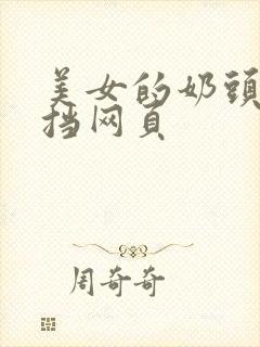 美女的奶头无遮挡网页封面