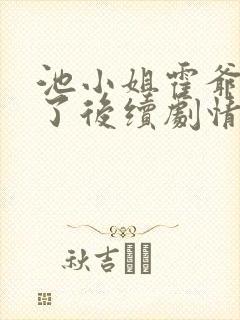 池小姐霍爷别虐了后续剧情