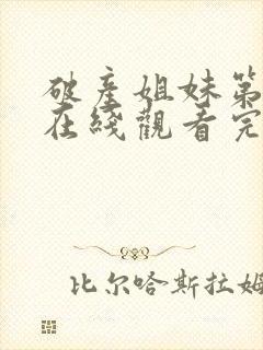 破产姐妹第四季在线观看完整版免费封面