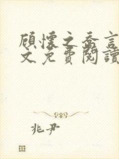 顾怀之乔言心全文免费阅读