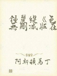 钟丽缇《色戒》无删减版在线观看