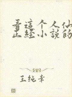 看这个人仙太过正经小说的软件