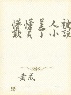 懵懂美人被竹马欺负了小说免费阅读