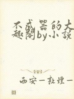 不成器的大哥笔趣阁by小说在线阅读