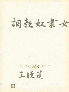 调教奴隶女秘书