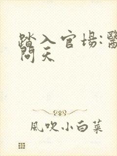 踏入官场:医道问天