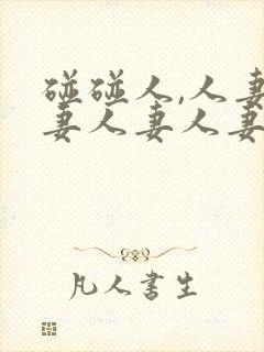 碰碰人,人妻人妻人妻人妻人妻人妻人封面