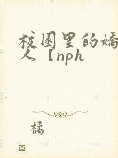 校园里的娇软美人【nph