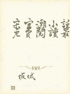 宋官潮小说全文免费阅读最新章节封面