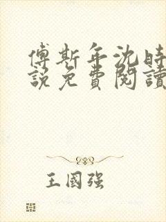 傅斯年沈时微小说免费阅读最新章节