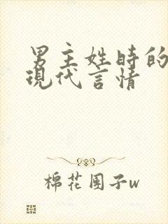 男主姓时的小说现代言情