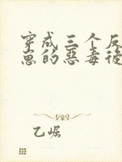 穿成三个反派崽崽的恶毒后娘小说封面