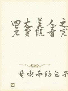 四大美人之貂蝉免费观看完整