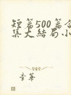 短篇500篇合集大结局小说txt下载封面