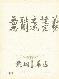 无耻之徒第三季无删减完整高清在线观看