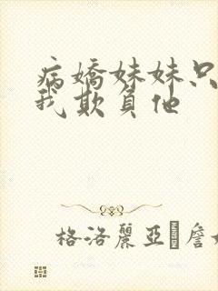 病娇妹妹只想让我欺负他